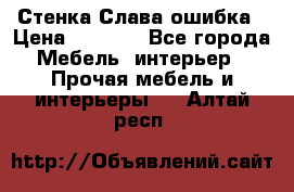 Стенка Слава ошибка › Цена ­ 6 000 - Все города Мебель, интерьер » Прочая мебель и интерьеры   . Алтай респ.